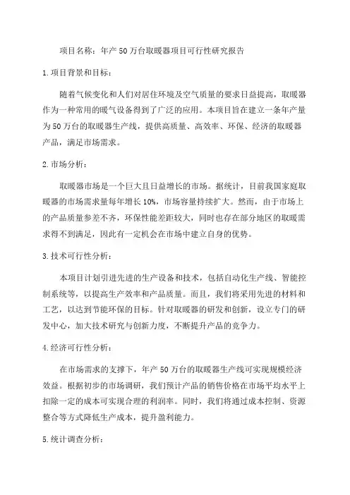 年产50万台取暖器项目可行性研究报告--立项