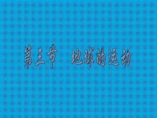 第一单元第三节地球的运动课件11