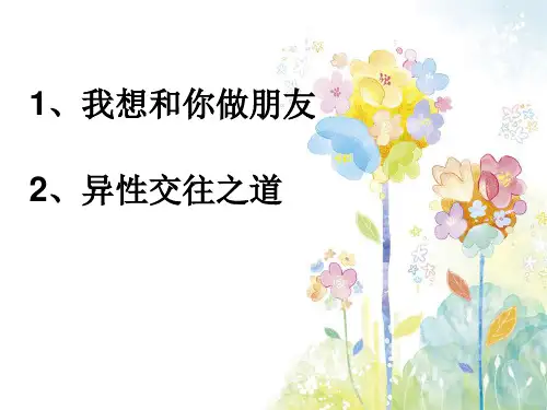 初一心理健康课—我想和你交朋友、异性交往之道