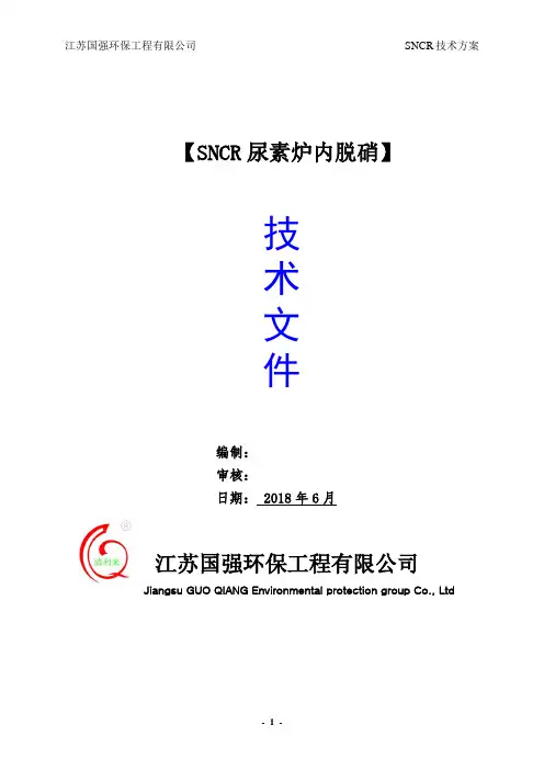 SNCR尿素脱硝技术方案