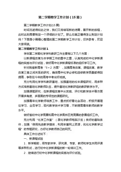 第二学期教学工作计划（15篇）