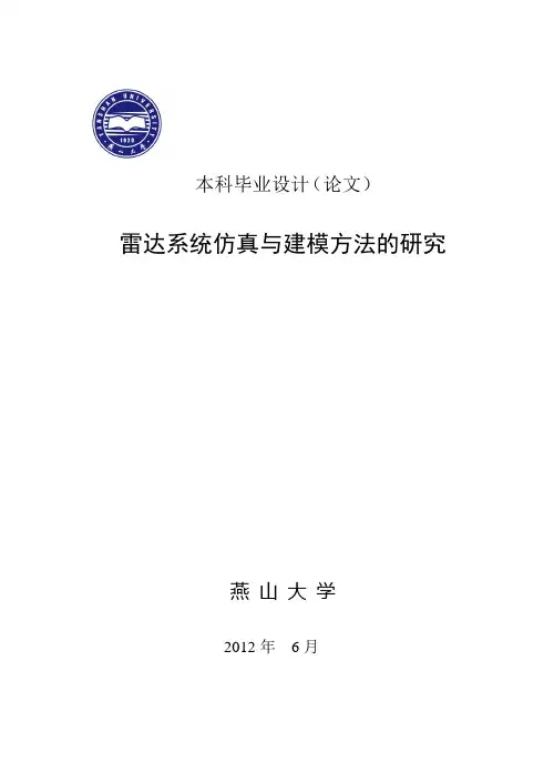 雷达系统建模与仿真