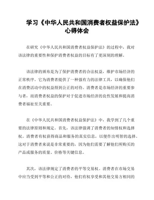 学习《中华人民共和国消费者权益保护法》心得体会