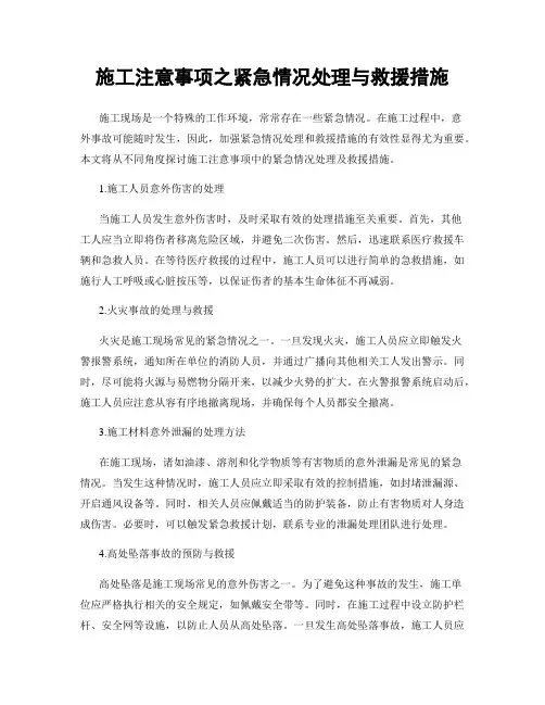 施工注意事项之紧急情况处理与救援措施