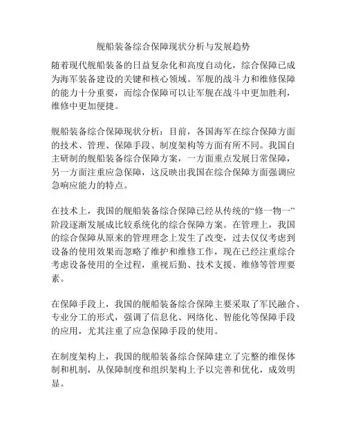 舰船装备综合保障现状分析与发展趋势