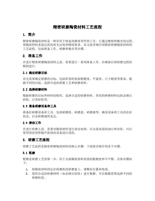 精密研磨陶瓷材料工艺流程