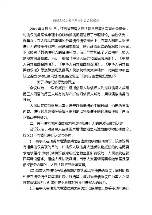 高级人民法院审判委员会会议纪要_会议纪要_
