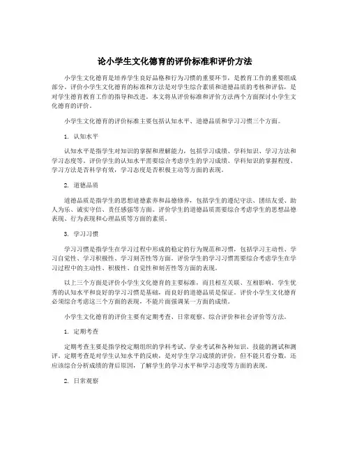 论小学生文化德育的评价标准和评价方法
