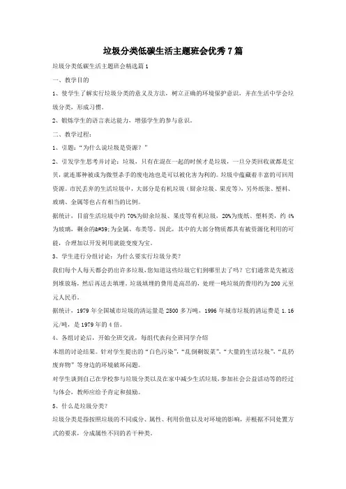 垃圾分类低碳生活主题班会优秀7篇