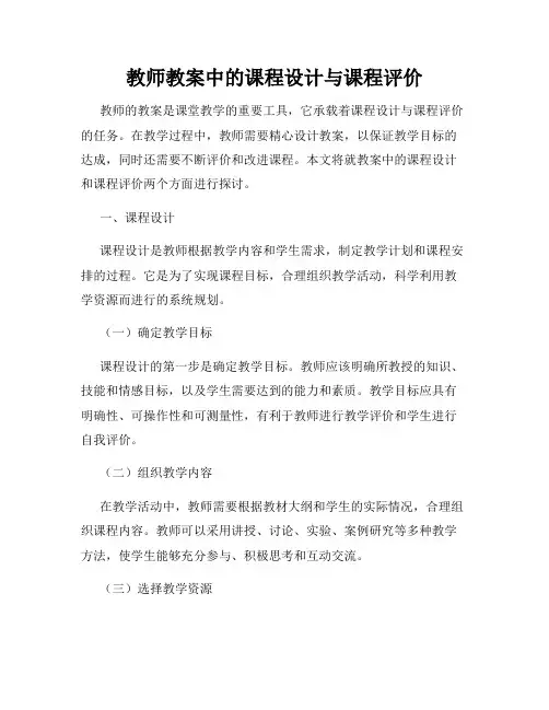 教师教案中的课程设计与课程评价