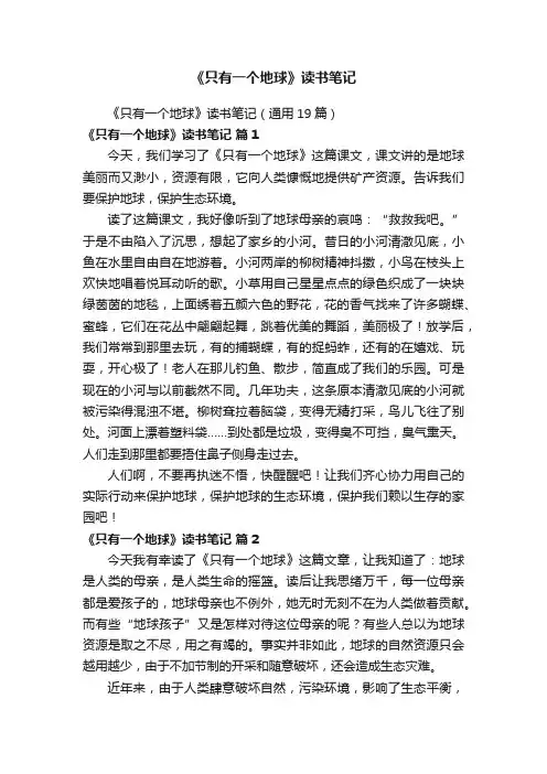 《只有一个地球》读书笔记（通用19篇）