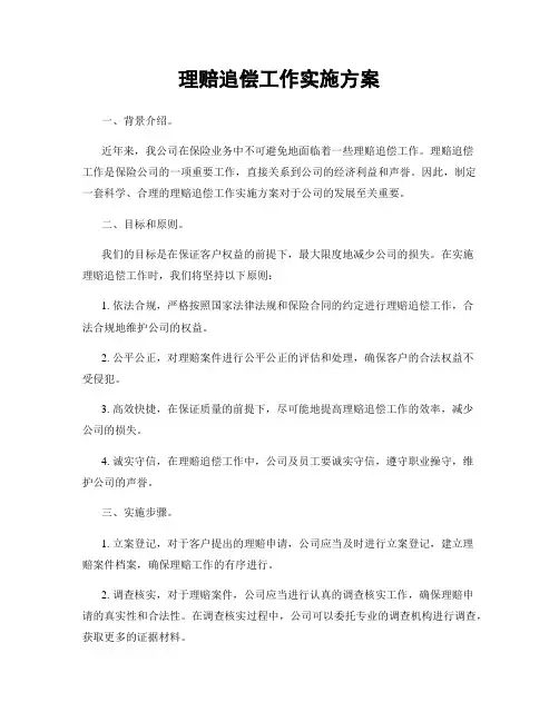 理赔追偿工作实施方案
