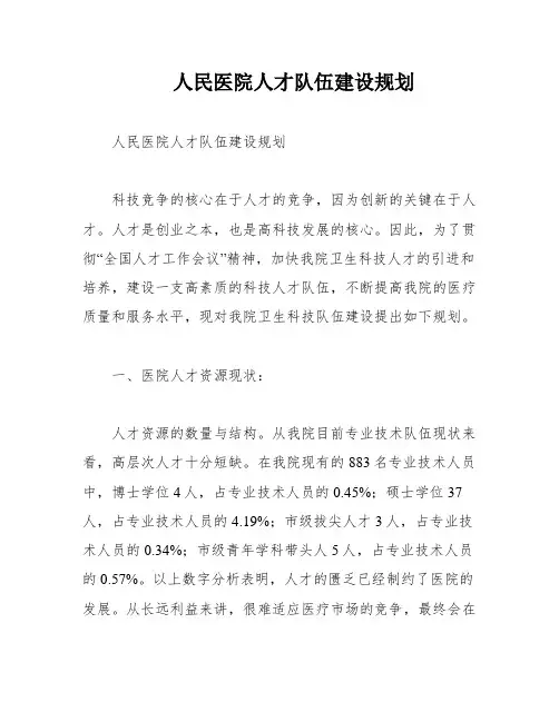 人民医院人才队伍建设规划