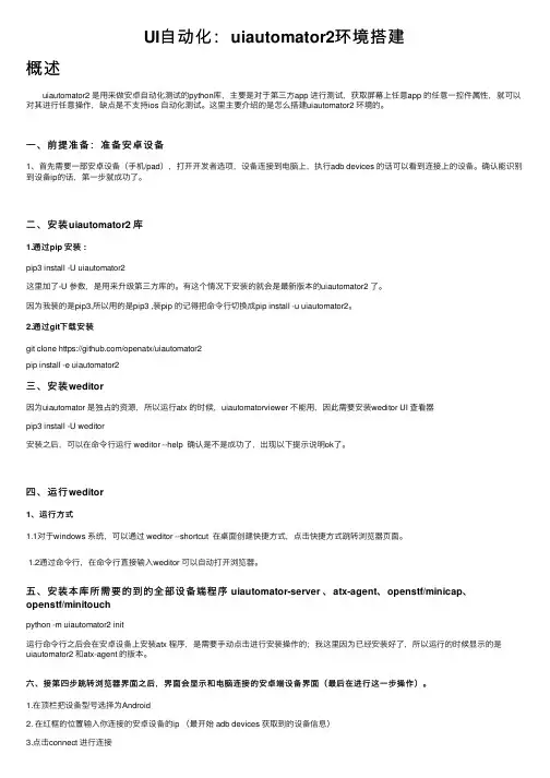 UI自动化：uiautomator2环境搭建
