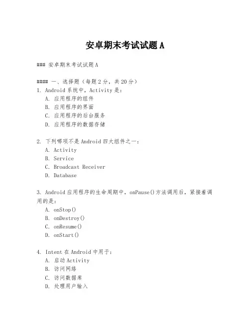 安卓期末考试试题A