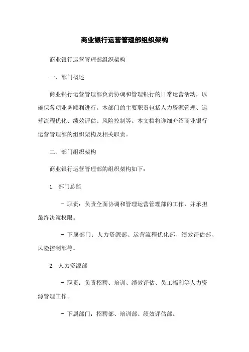 商业银行运营管理部组织架构