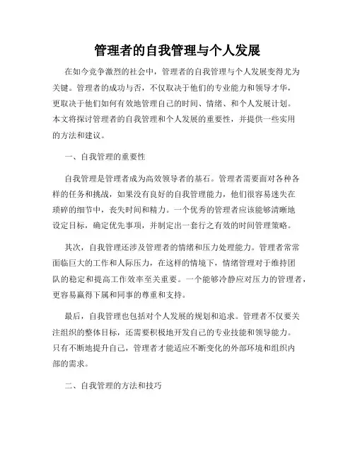 管理者的自我管理与个人发展