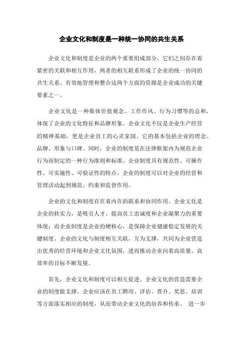 企业文化和制度是一种统一协同的共生关系