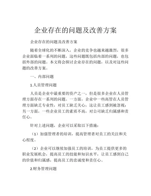 企业存在的问题及改善方案