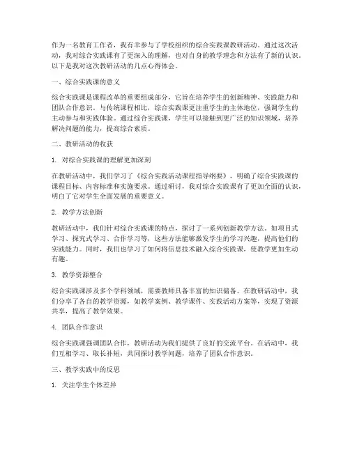 综合实践课教研心得体会