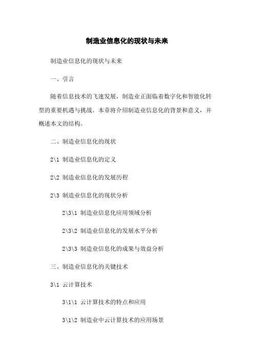 制造业信息化的现状与未来