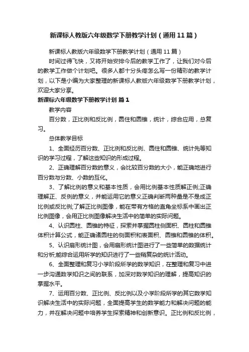 新课标人教版六年级数学下册教学计划（通用11篇）