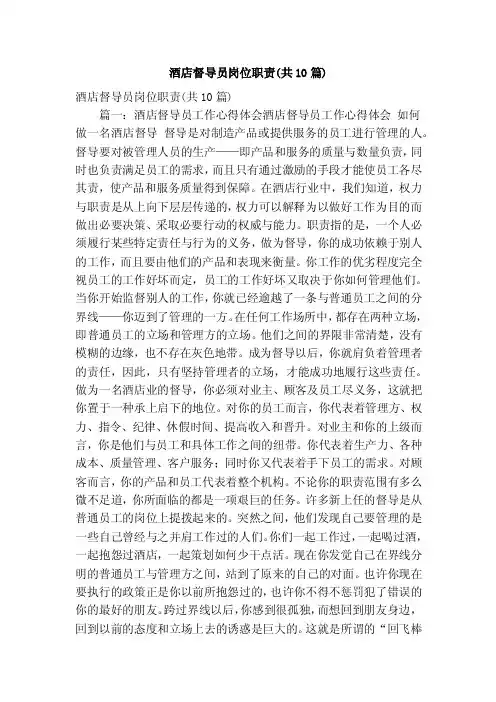 酒店督导员岗位职责（共10篇）（精简版）