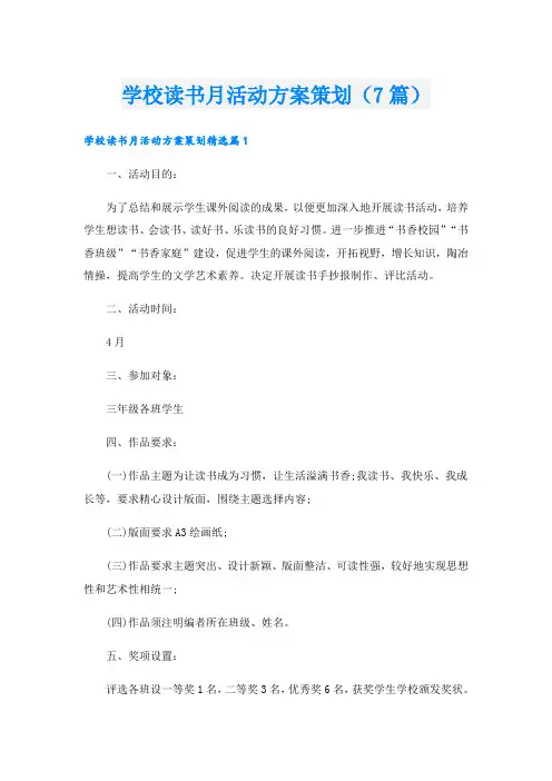 学校读书月活动方案策划(7篇)
