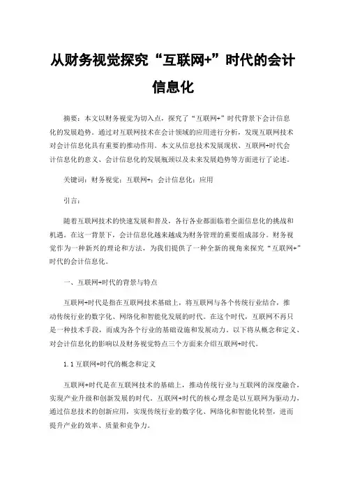 从财务视觉探究“互联网+”时代的会计信息化