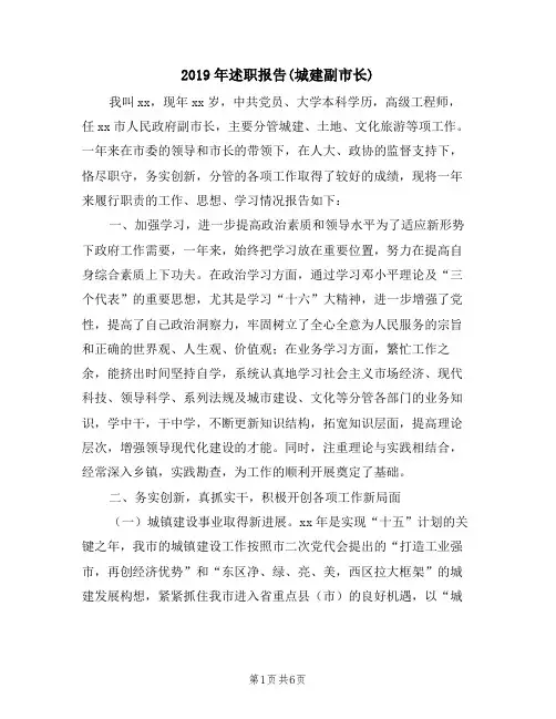 2019年述职报告(城建副市长)