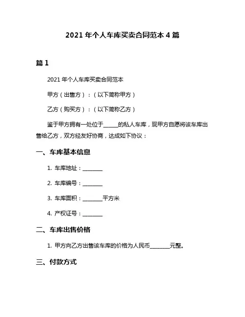 2021年个人车库买卖合同范本4篇