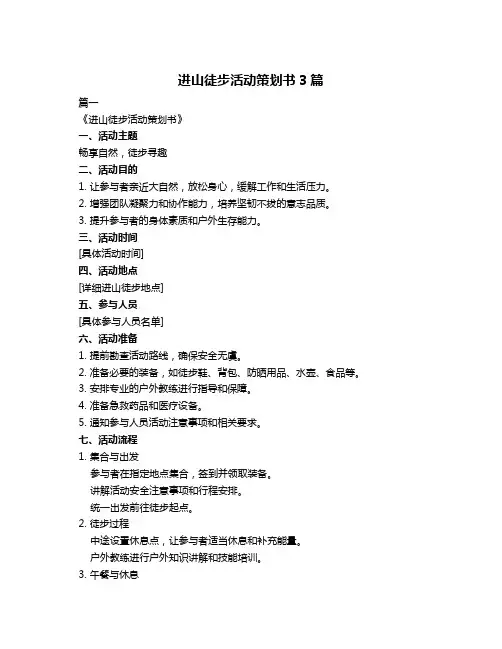 进山徒步活动策划书3篇