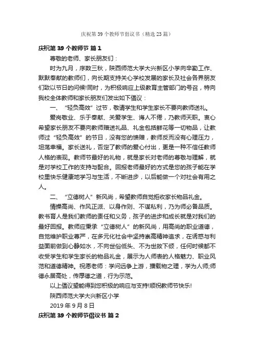 庆祝第39个教师节倡议书（精选23篇）