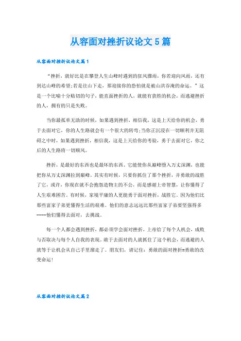 从容面对挫折议论文5篇