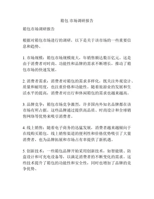 箱包 市场调研报告