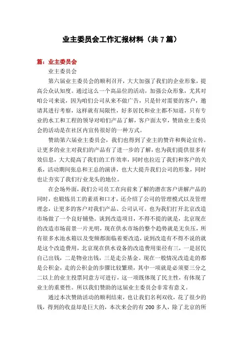 业主委员会工作汇报材料(共7篇)