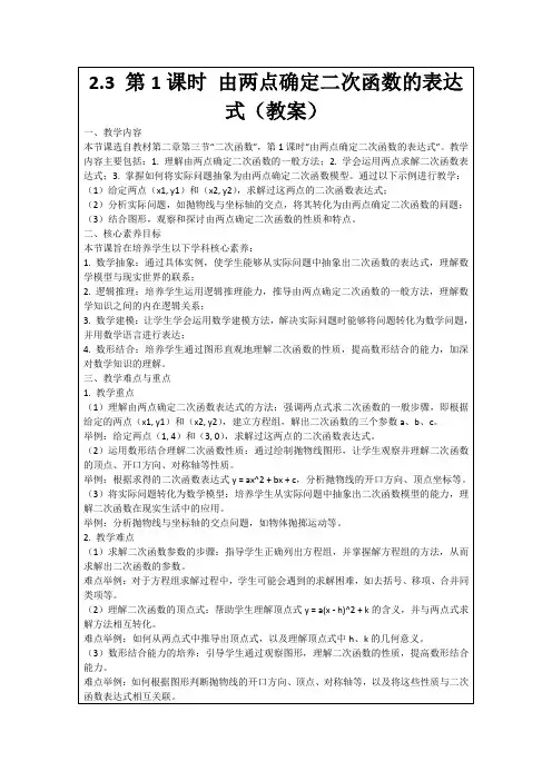 2.3第1课时由两点确定二次函数的表达式(教案)