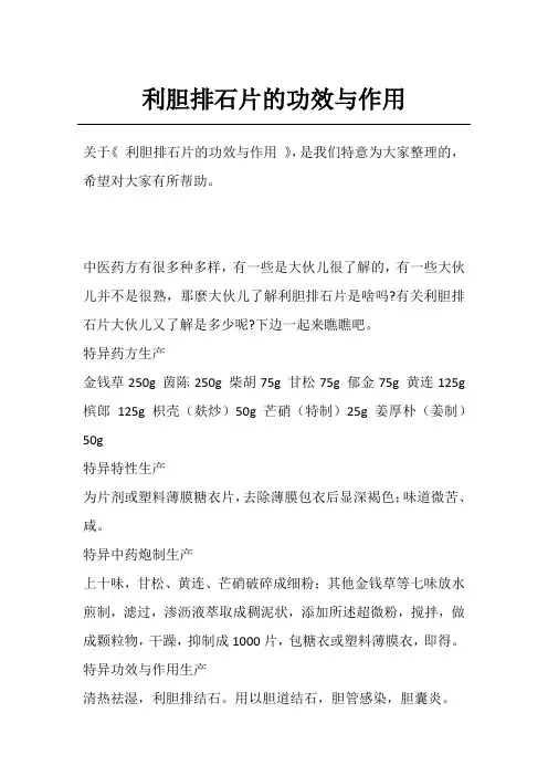 利胆排石片的功效与作用
