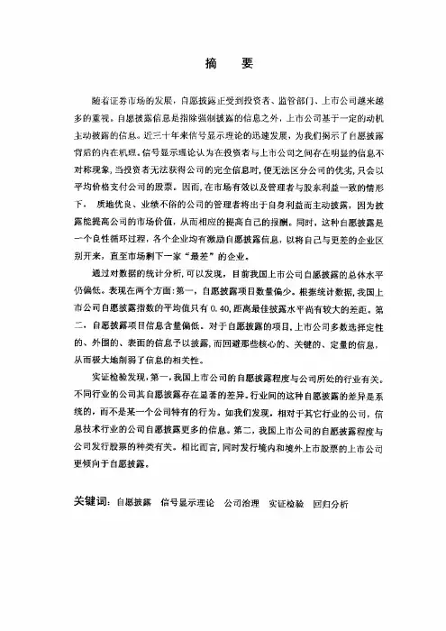 信号显示理论与信息披露行为—上市公司年度报告自愿披露行为的实证研究【最新经济学论文】