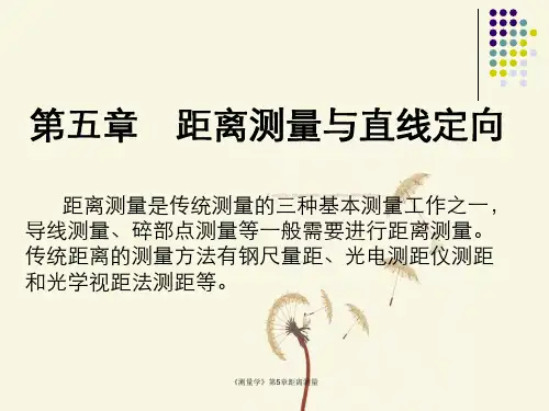 《测量学》第5章距离测量