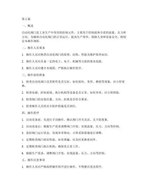 自动化阀门操作规程(3篇)