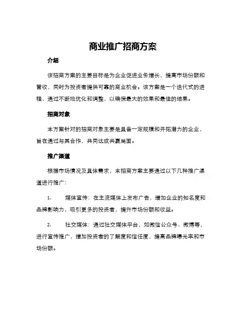 商业推广招商方案