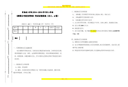 跨国公司财务管理期末考查试卷-A【精品可编辑范本】