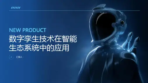 数字孪生：建立智能生态系统的关键技术