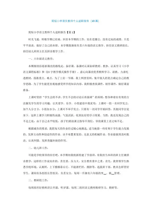 简短小学语文教师个人述职报告(10篇)