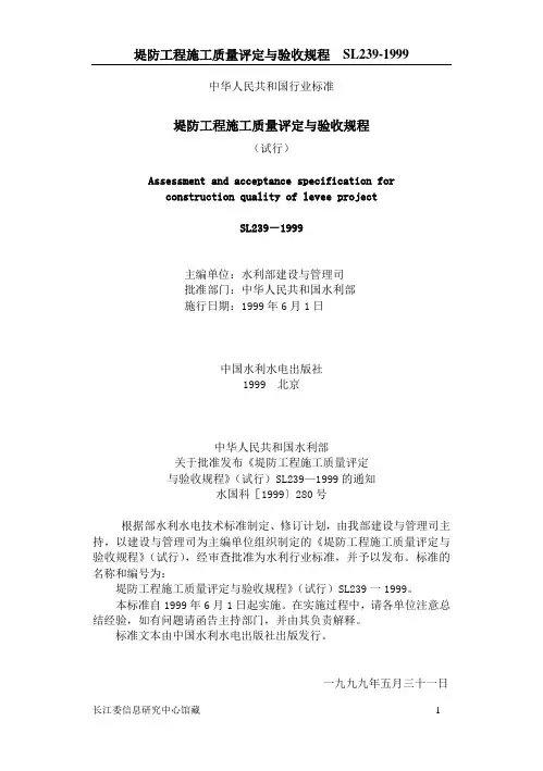 SL239-1999堤防工程施工质量评定与验收规程