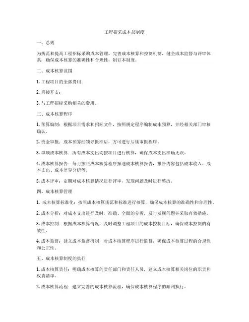 工程招采成本部制度