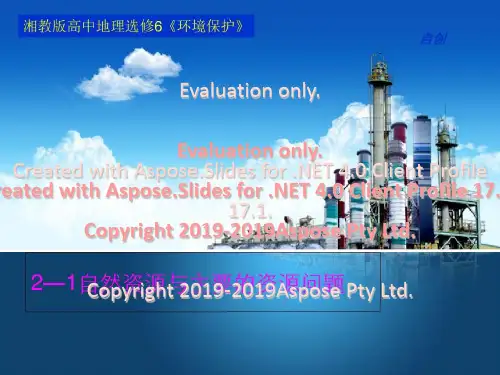 自然资源与主要资源问题湘教版高中地理选修环境保护26页PPT