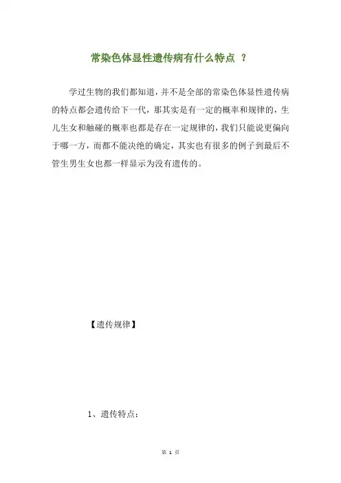 常染色体显性遗传病有什么特点 ？