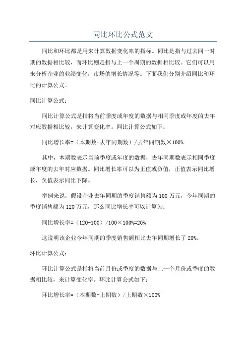 同比环比公式范文